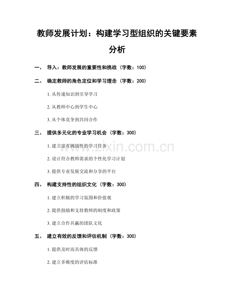 教师发展计划：构建学习型组织的关键要素分析.docx_第1页