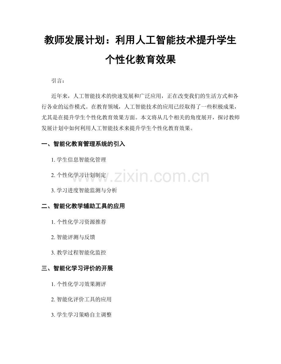 教师发展计划：利用人工智能技术提升学生个性化教育效果.docx_第1页