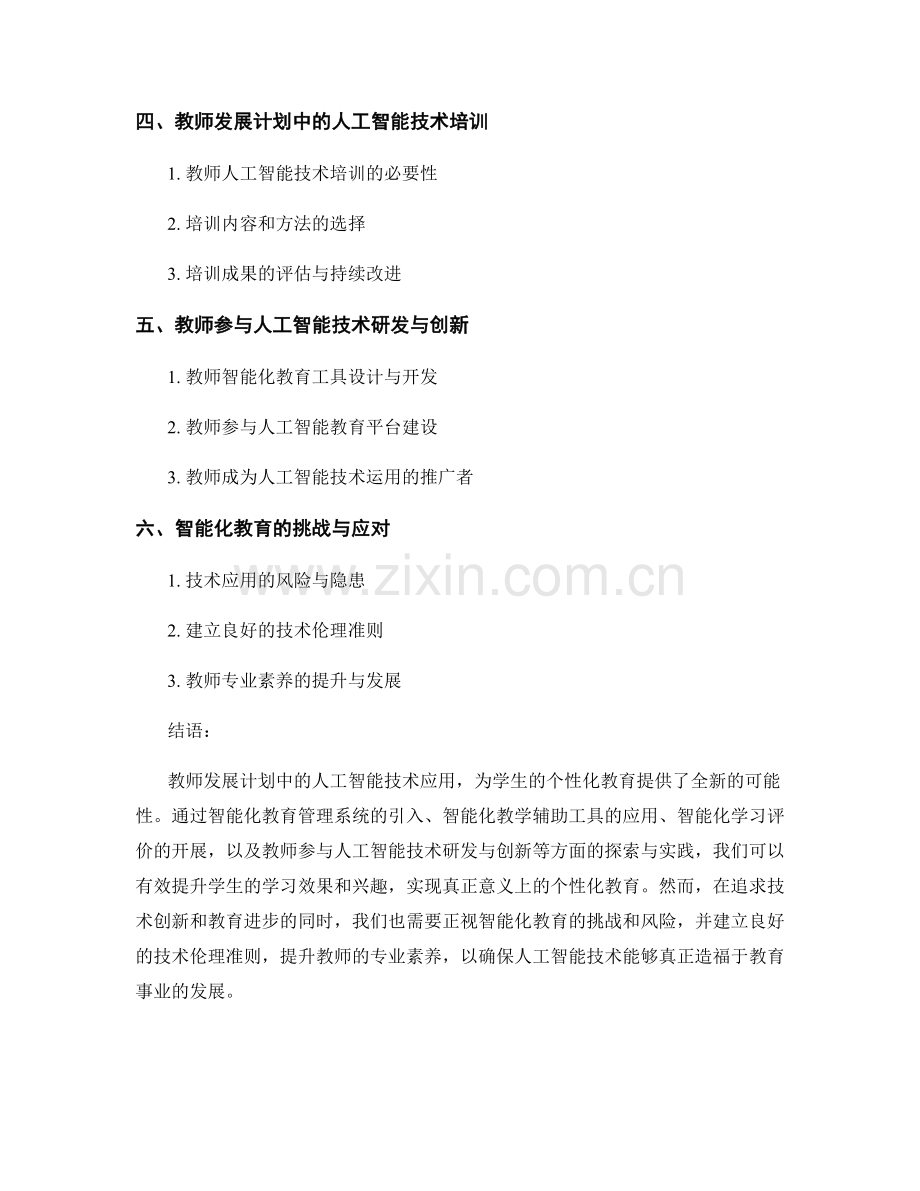 教师发展计划：利用人工智能技术提升学生个性化教育效果.docx_第2页