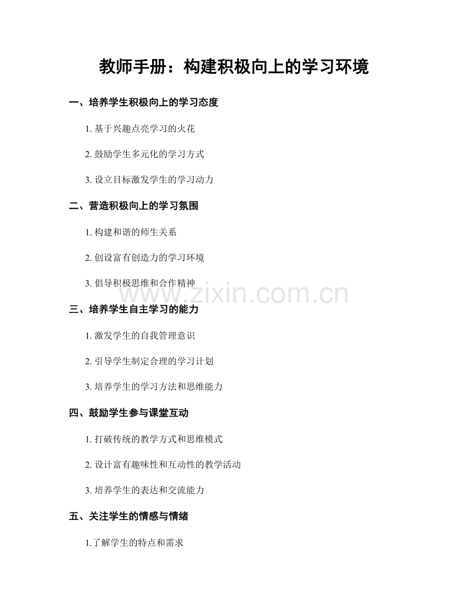 教师手册：构建积极向上的学习环境.docx_第1页