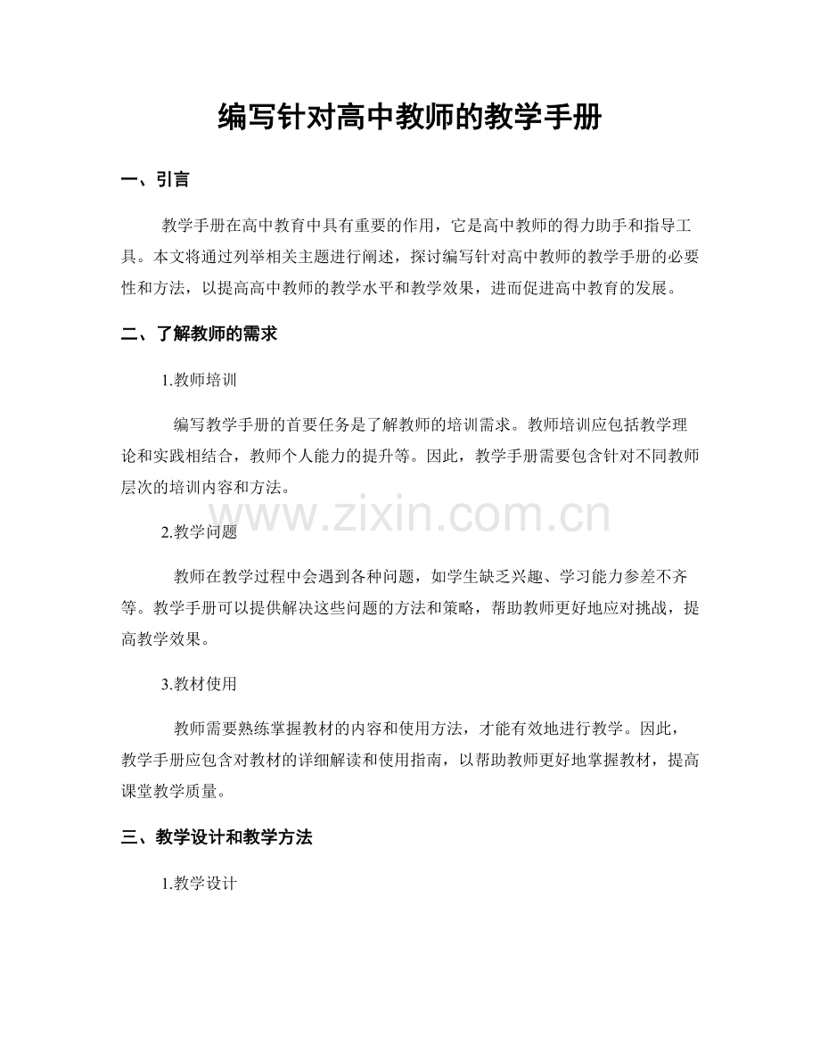 编写针对高中教师的教学手册.docx_第1页