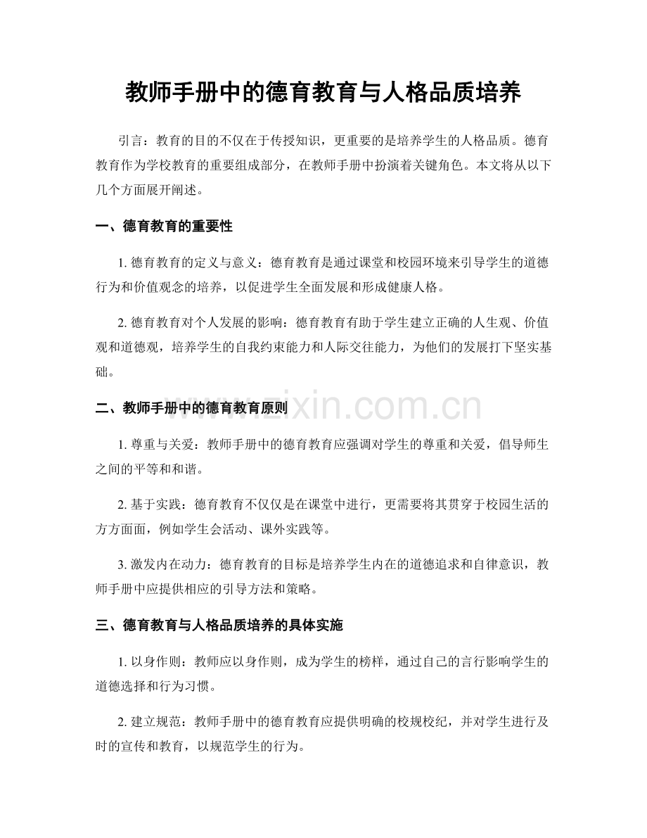 教师手册中的德育教育与人格品质培养.docx_第1页