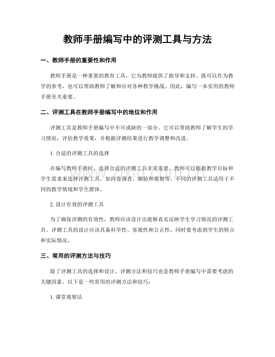 教师手册编写中的评测工具与方法.docx_第1页