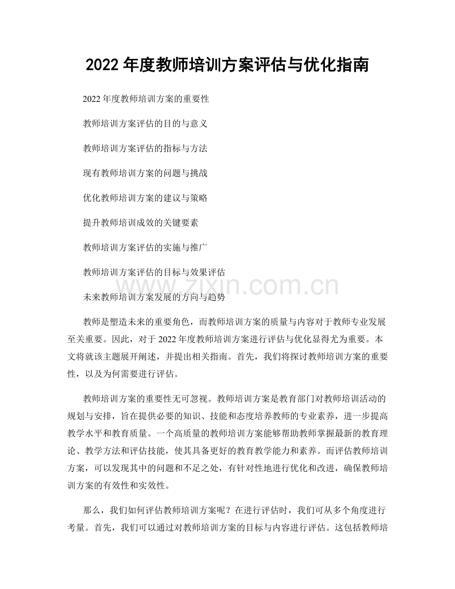 2022年度教师培训方案评估与优化指南.docx_第1页