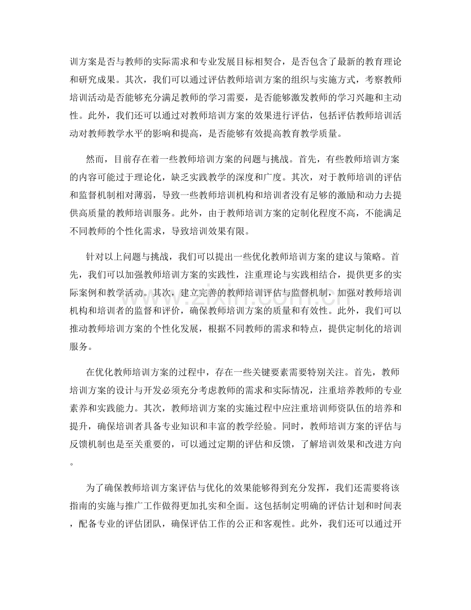 2022年度教师培训方案评估与优化指南.docx_第2页