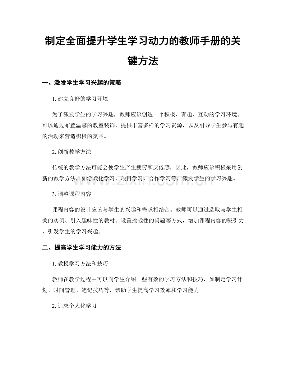 制定全面提升学生学习动力的教师手册的关键方法.docx_第1页