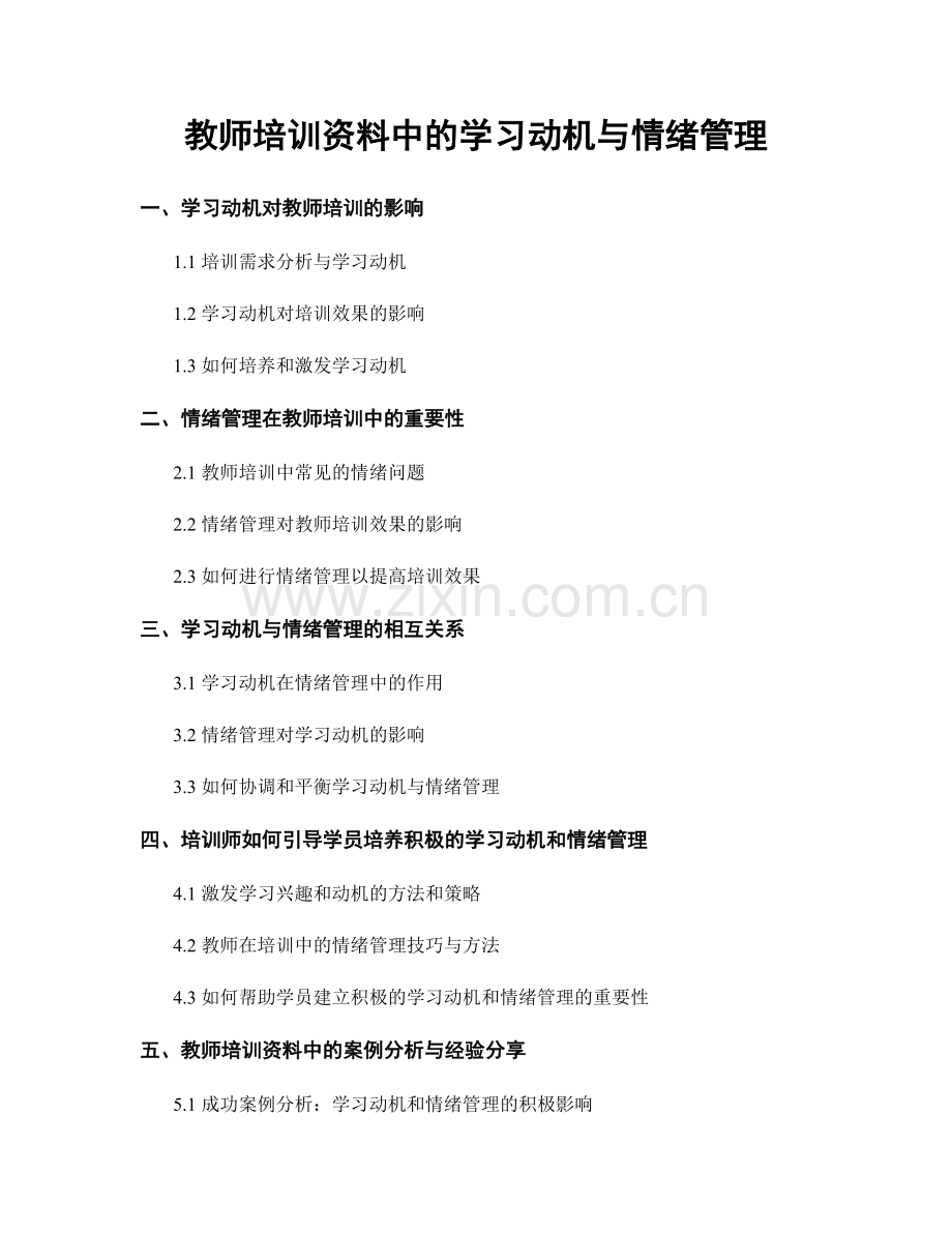 教师培训资料中的学习动机与情绪管理.docx_第1页