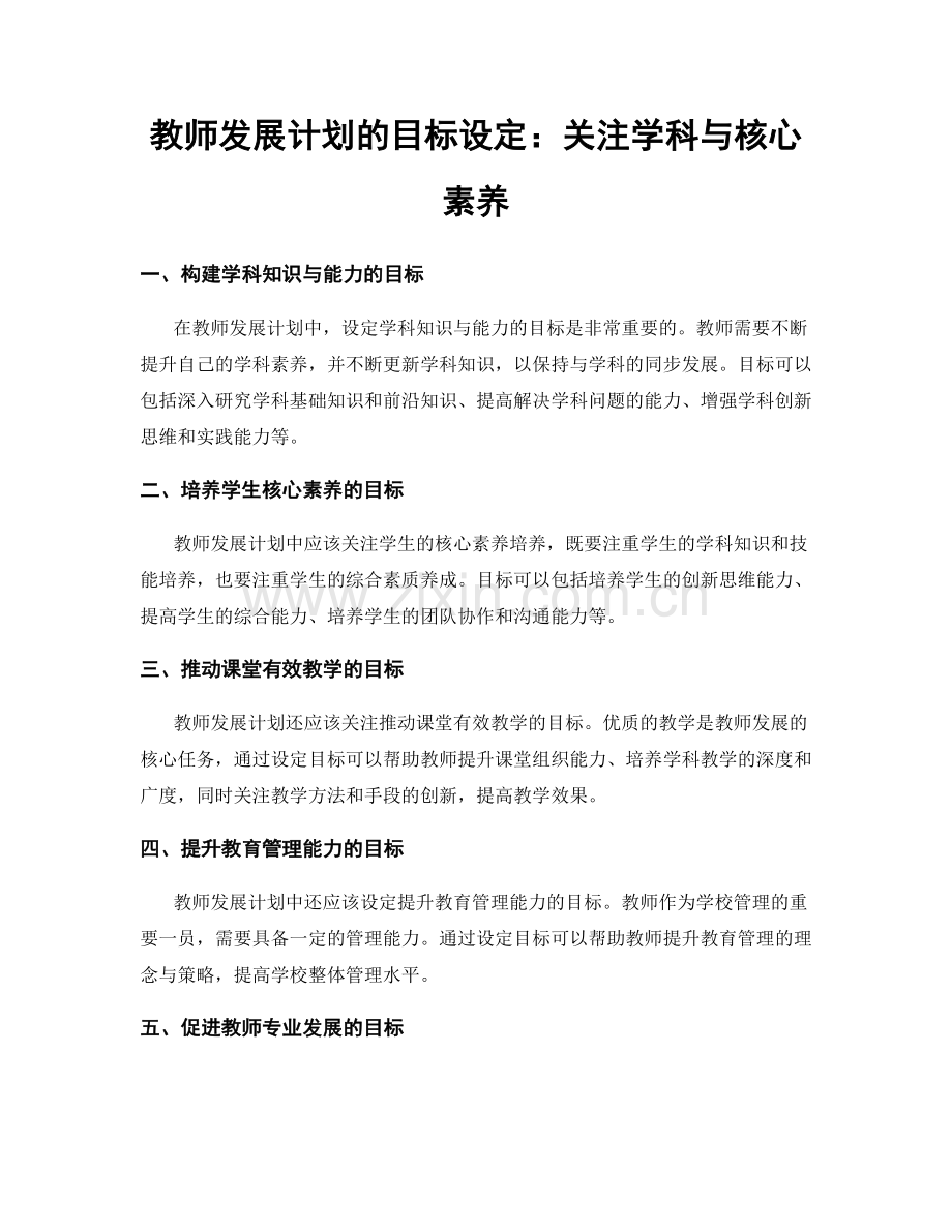 教师发展计划的目标设定：关注学科与核心素养.docx_第1页