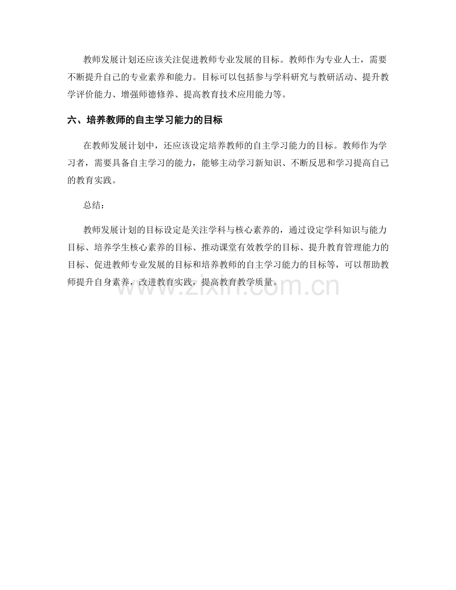 教师发展计划的目标设定：关注学科与核心素养.docx_第2页