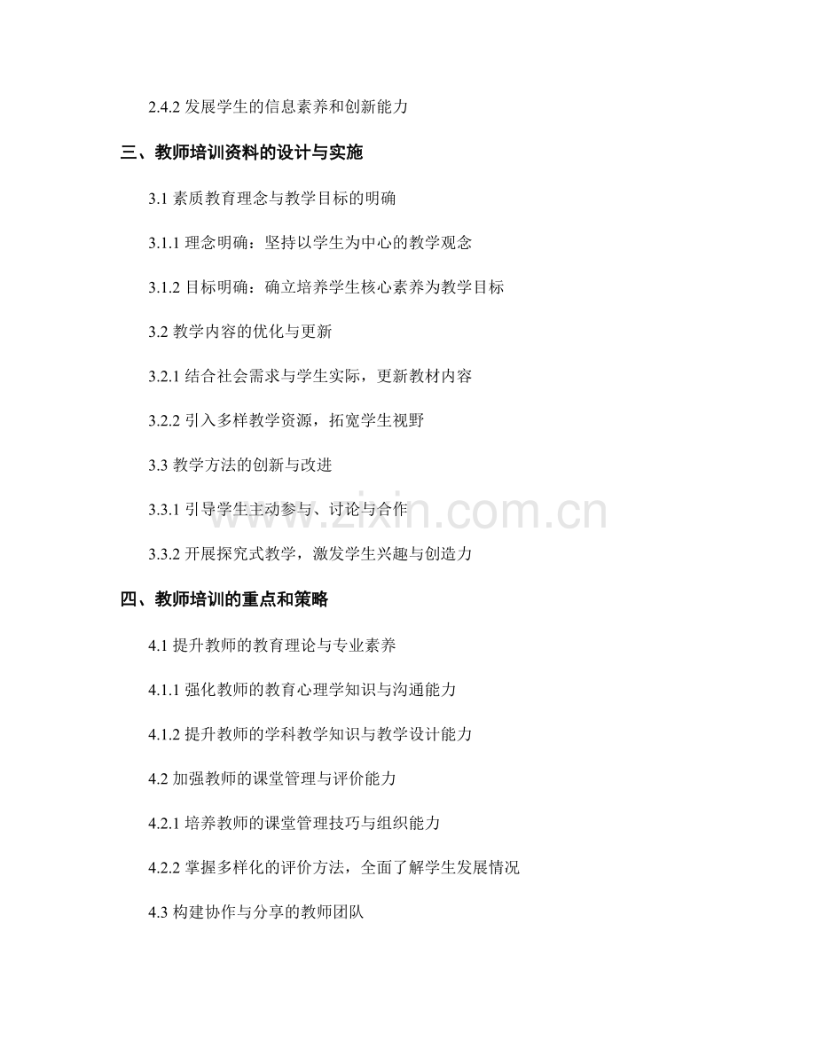 教师培训资料：落实素质教育要求的教学指南.docx_第2页