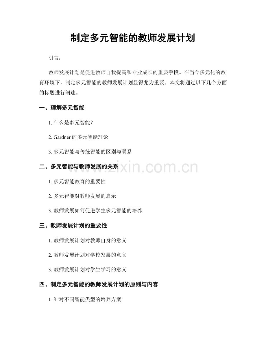 制定多元智能的教师发展计划.docx_第1页