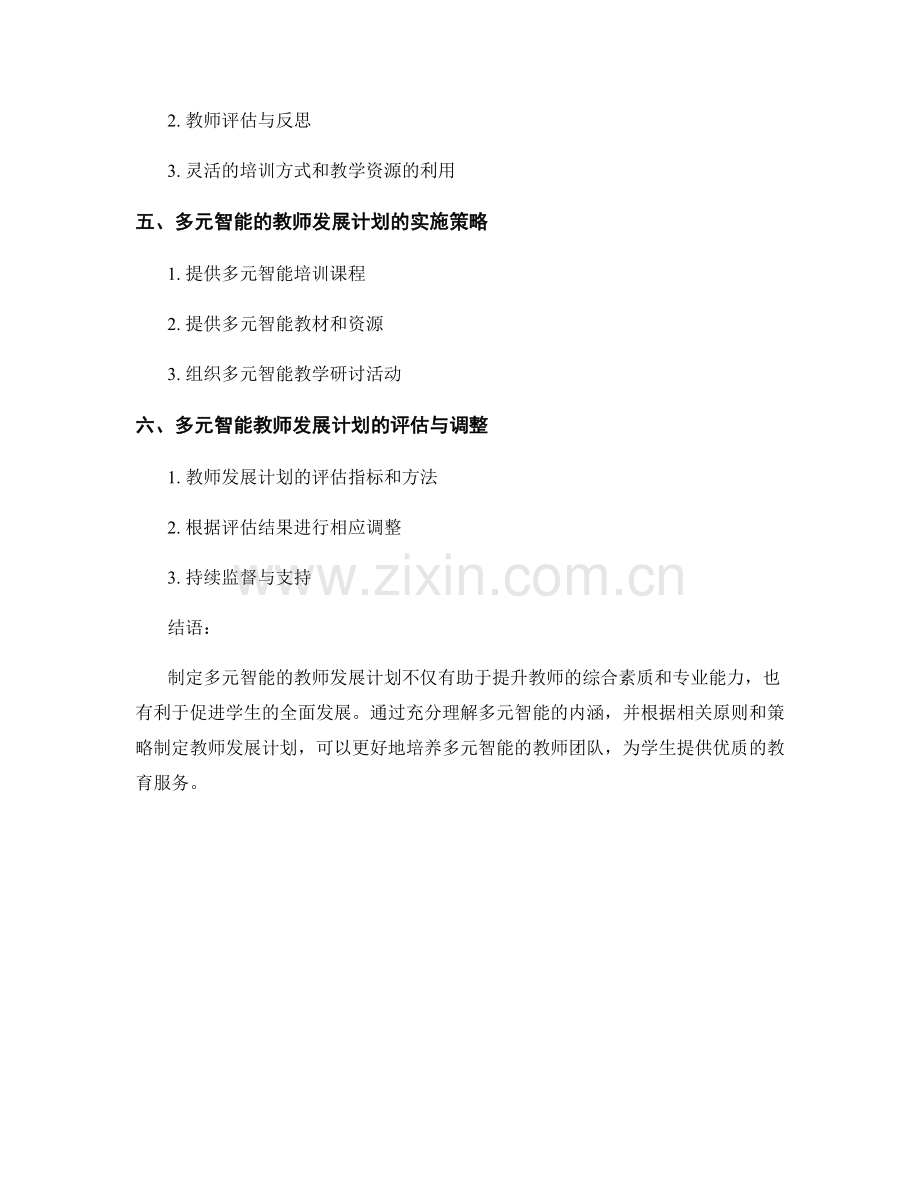 制定多元智能的教师发展计划.docx_第2页