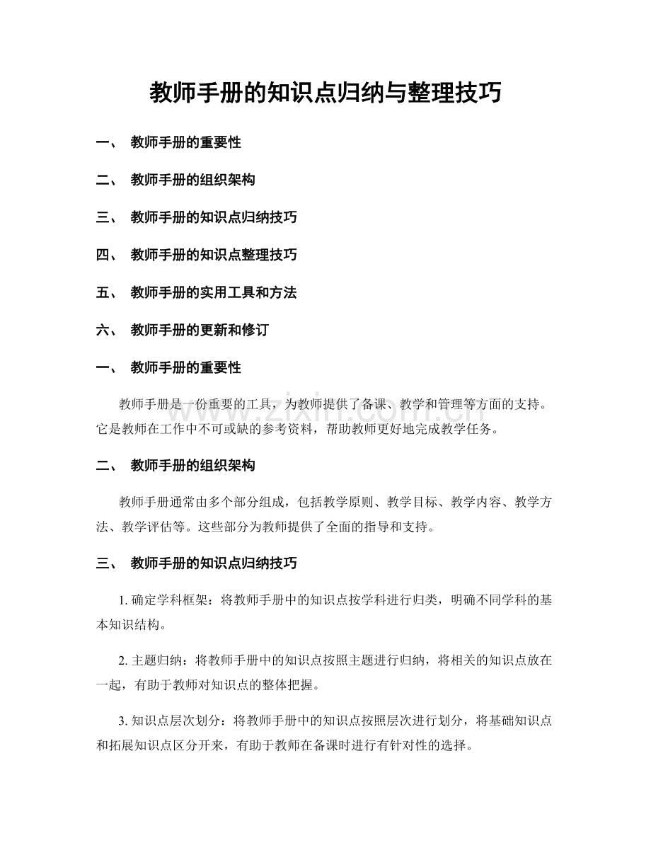 教师手册的知识点归纳与整理技巧.docx_第1页