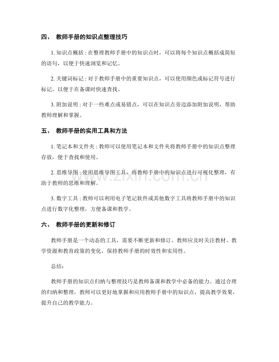 教师手册的知识点归纳与整理技巧.docx_第2页