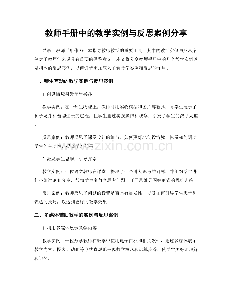 教师手册中的教学实例与反思案例分享.docx_第1页