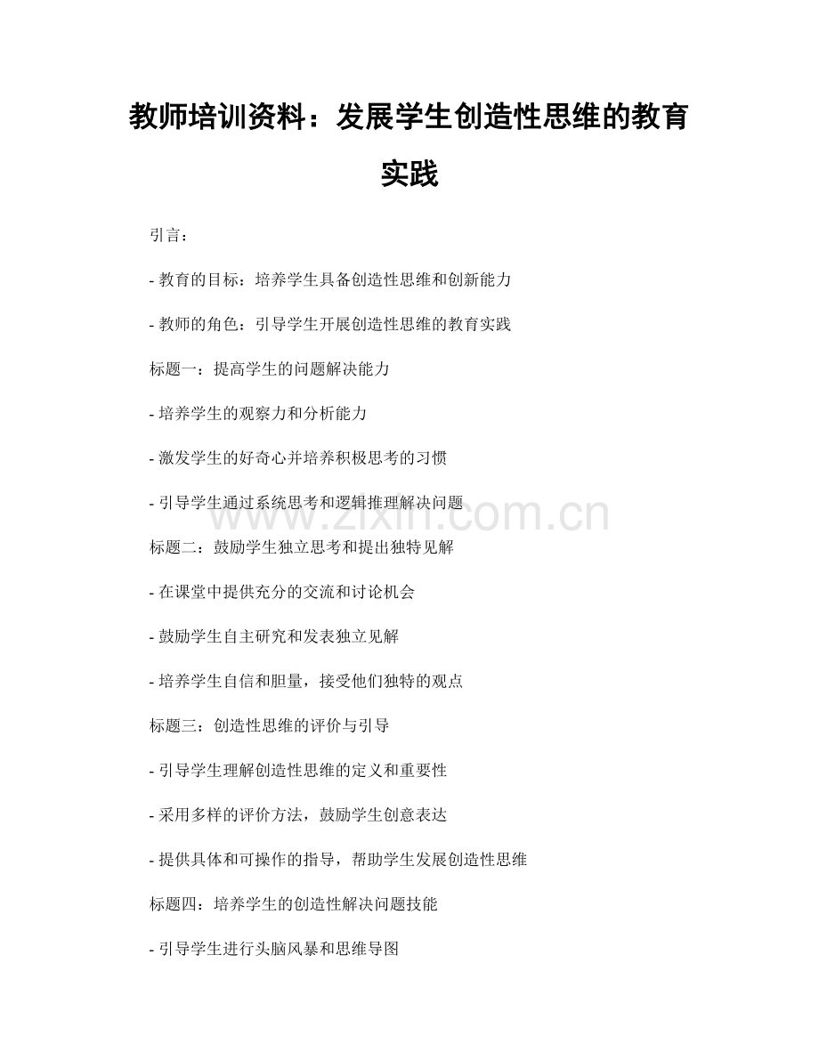 教师培训资料：发展学生创造性思维的教育实践.docx_第1页