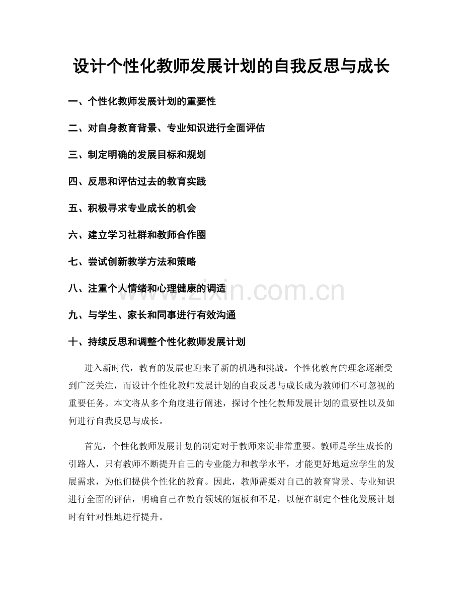 设计个性化教师发展计划的自我反思与成长.docx_第1页