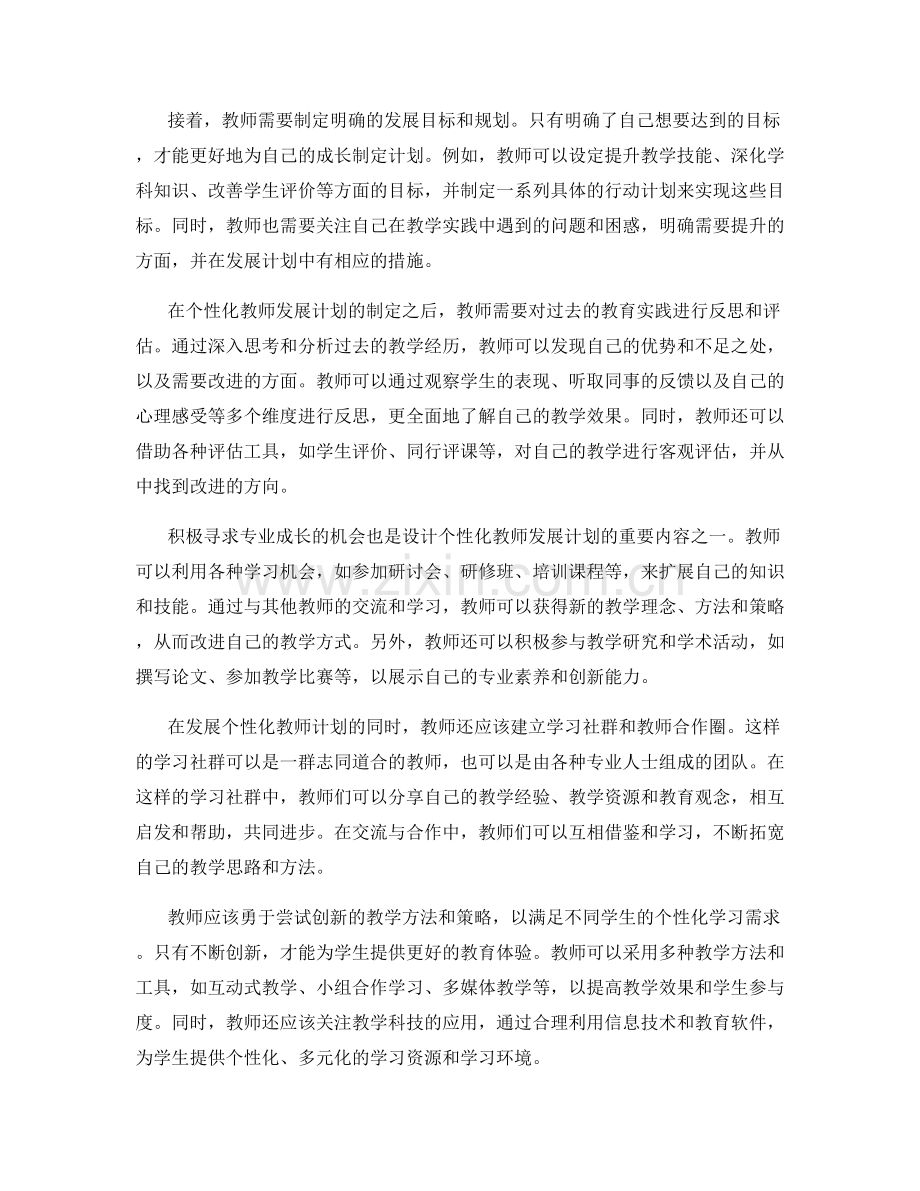 设计个性化教师发展计划的自我反思与成长.docx_第2页