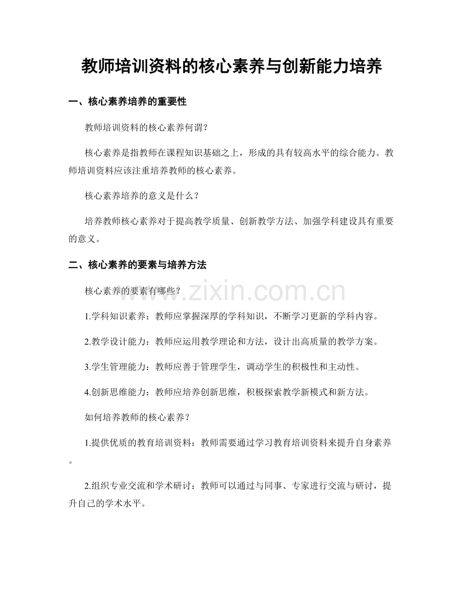 教师培训资料的核心素养与创新能力培养.docx_第1页