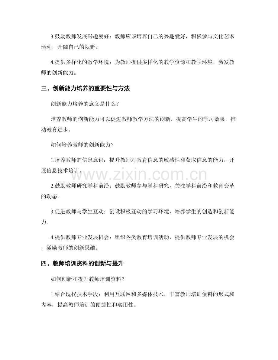 教师培训资料的核心素养与创新能力培养.docx_第2页