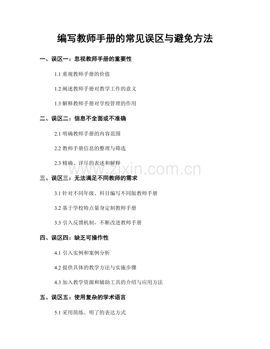 编写教师手册的常见误区与避免方法.docx_第1页