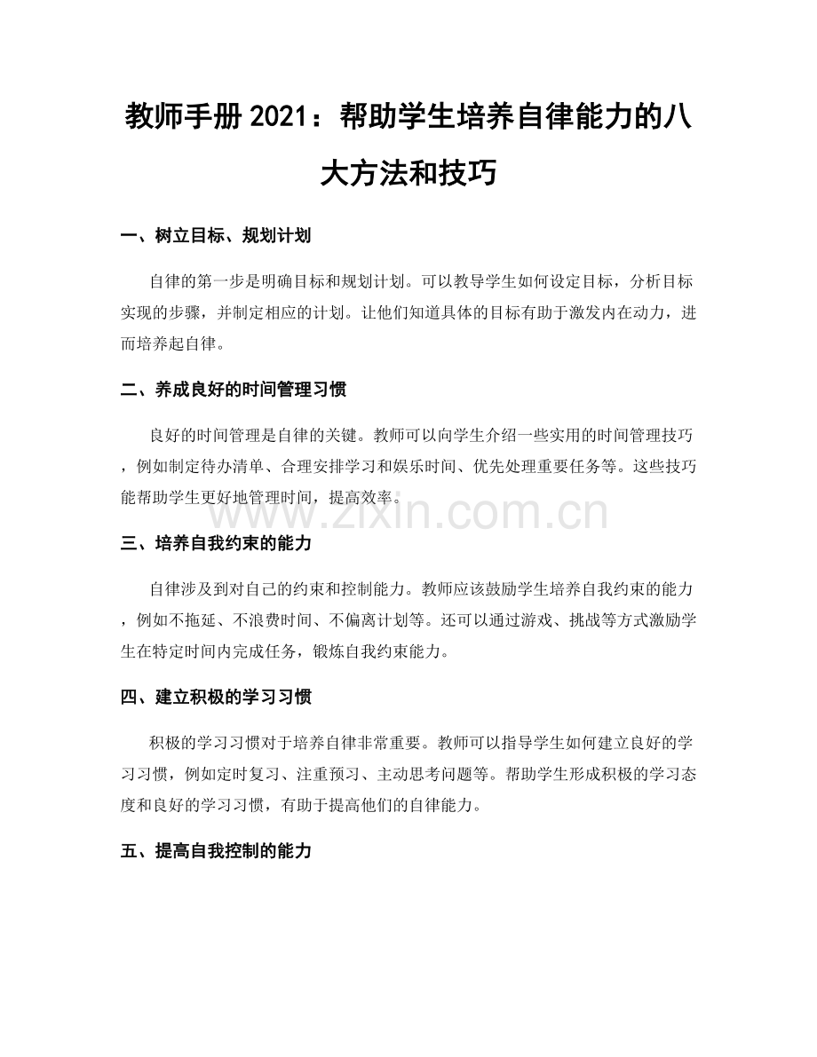 教师手册2021：帮助学生培养自律能力的八大方法和技巧.docx_第1页