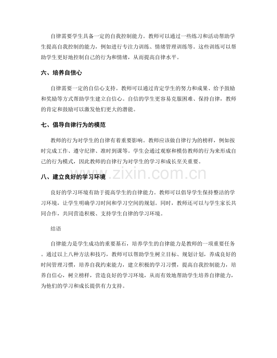 教师手册2021：帮助学生培养自律能力的八大方法和技巧.docx_第2页