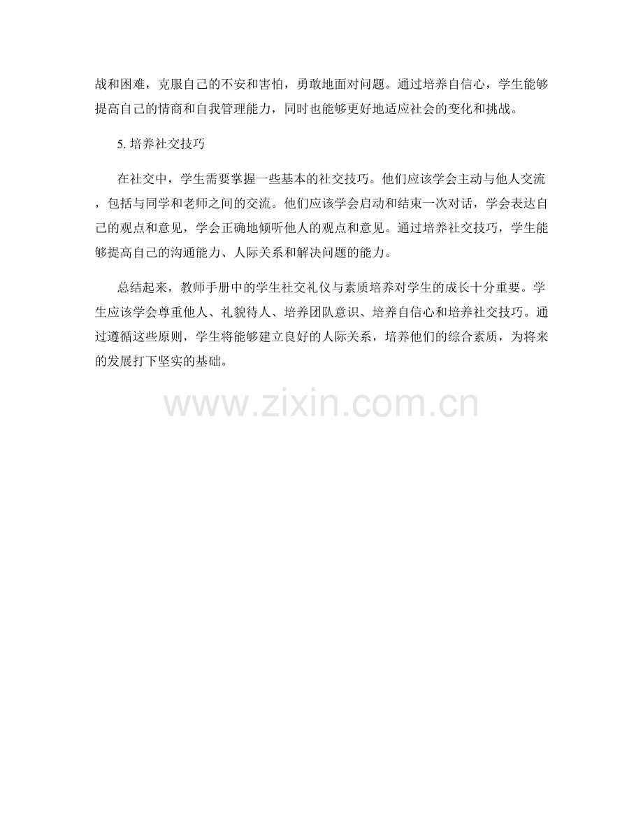 教师手册中的学生社交礼仪与素质培养.docx_第2页