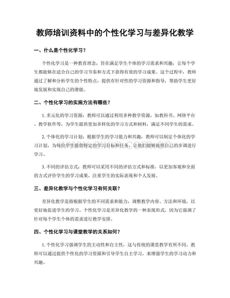 教师培训资料中的个性化学习与差异化教学.docx_第1页