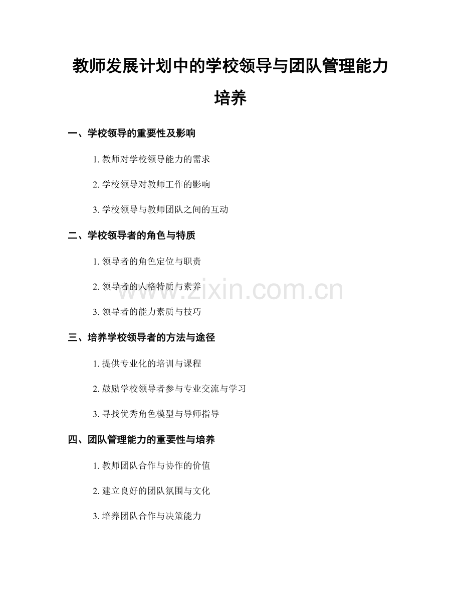 教师发展计划中的学校领导与团队管理能力培养.docx_第1页