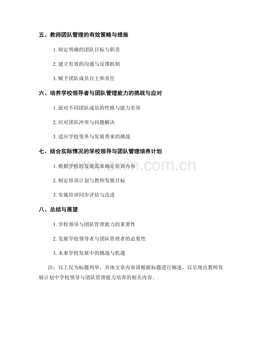 教师发展计划中的学校领导与团队管理能力培养.docx_第2页