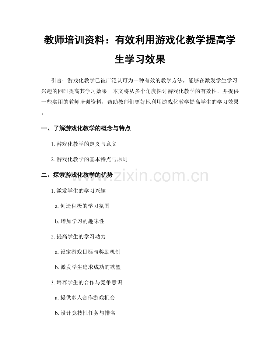 教师培训资料：有效利用游戏化教学提高学生学习效果.docx_第1页