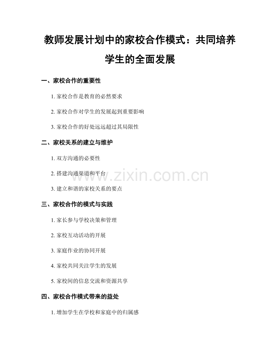 教师发展计划中的家校合作模式：共同培养学生的全面发展.docx_第1页