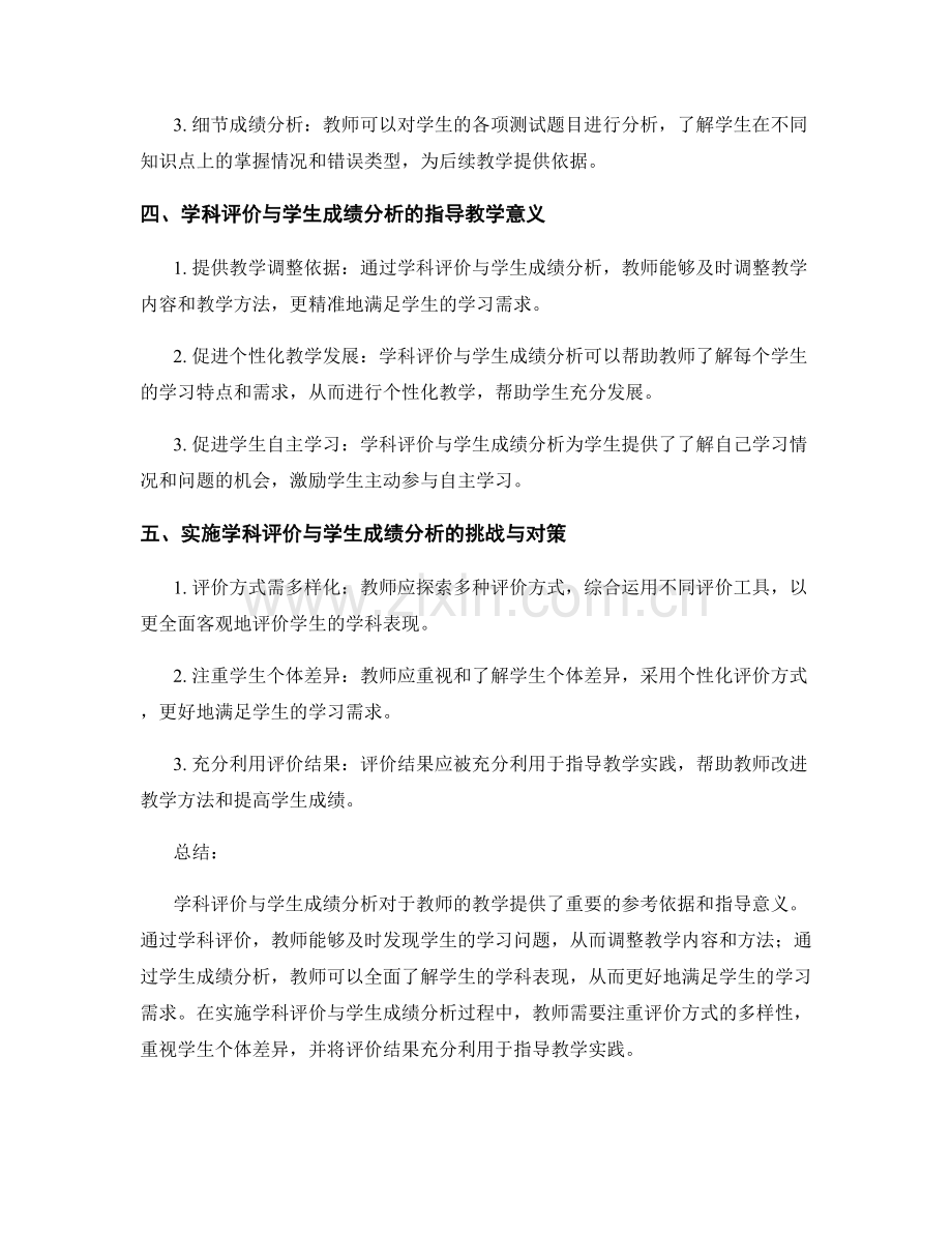 教师手册中的学科评价与学生成绩分析.docx_第2页