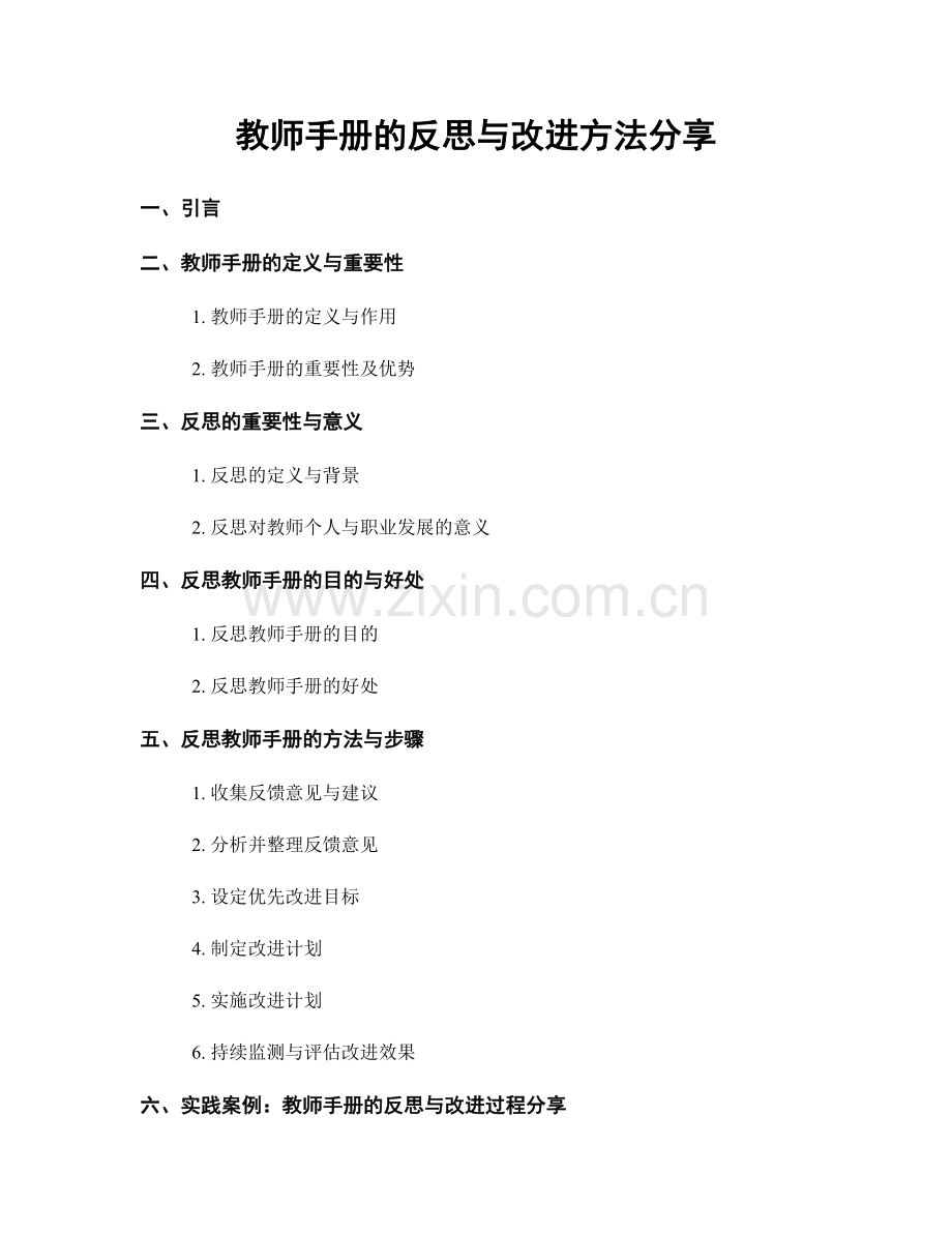 教师手册的反思与改进方法分享.docx_第1页