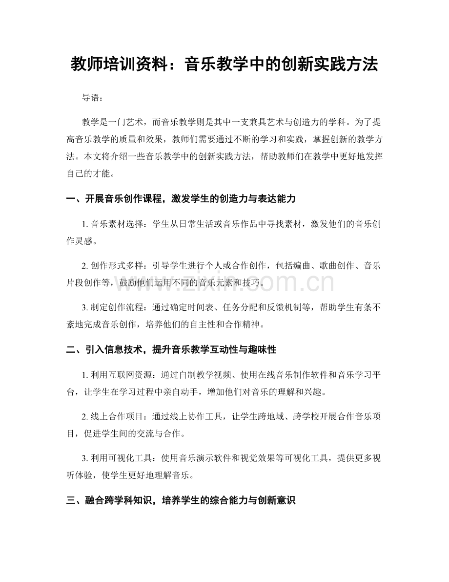 教师培训资料：音乐教学中的创新实践方法.docx_第1页