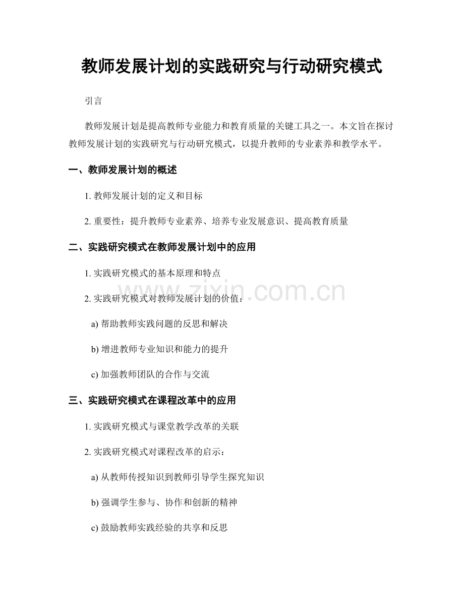 教师发展计划的实践研究与行动研究模式.docx_第1页