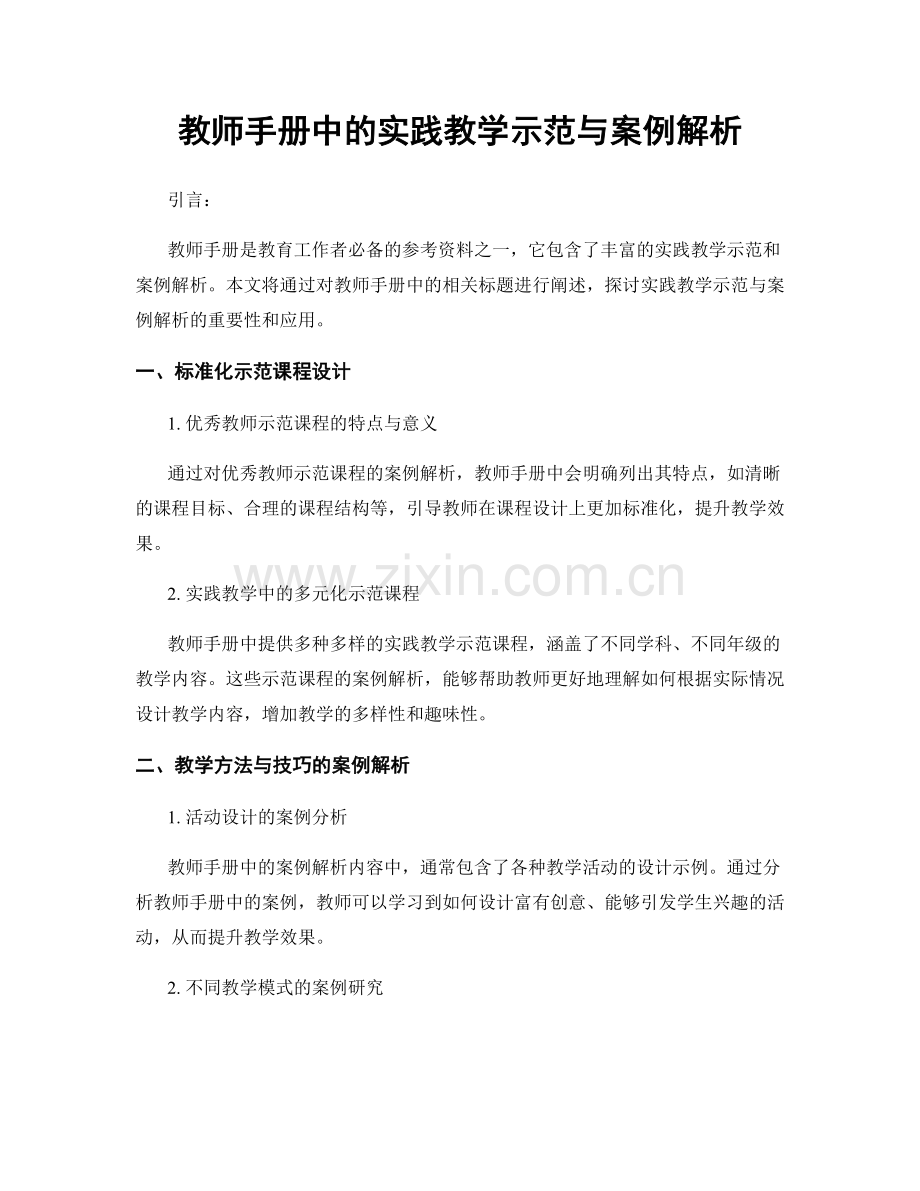 教师手册中的实践教学示范与案例解析.docx_第1页