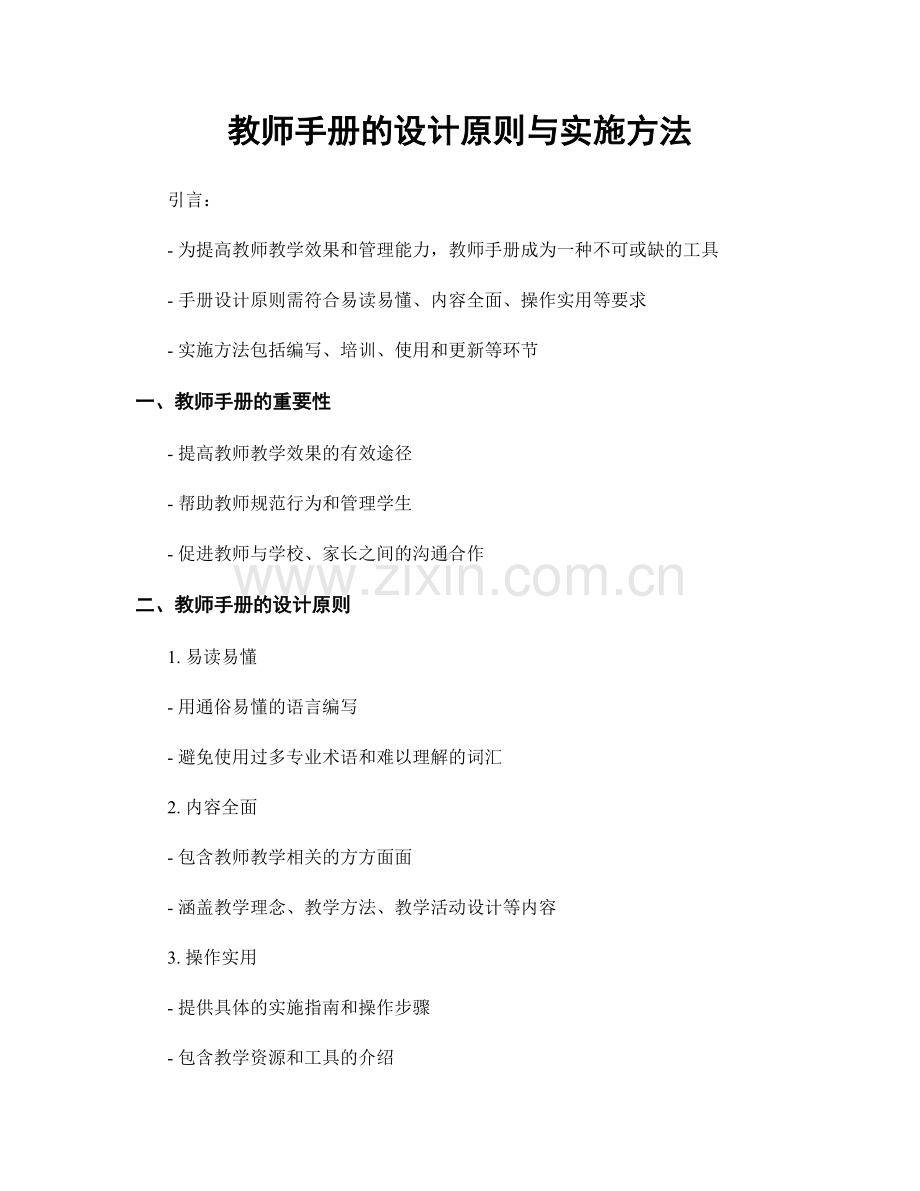 教师手册的设计原则与实施方法.docx_第1页