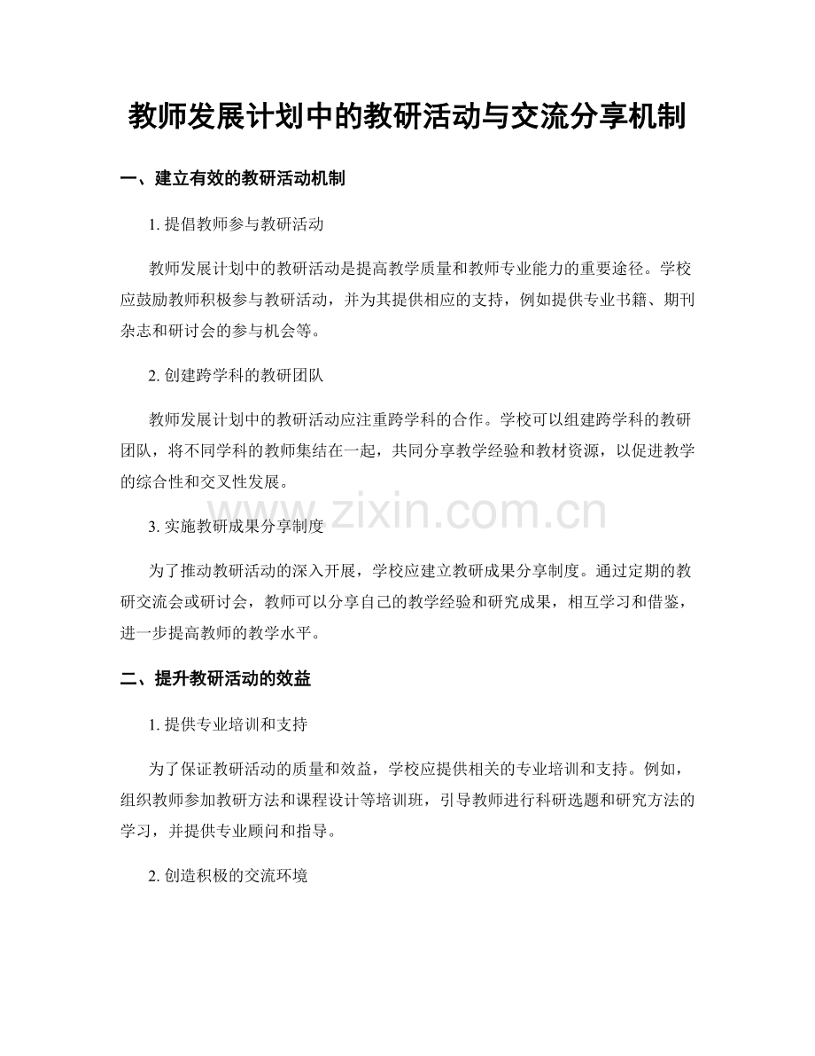 教师发展计划中的教研活动与交流分享机制.docx_第1页