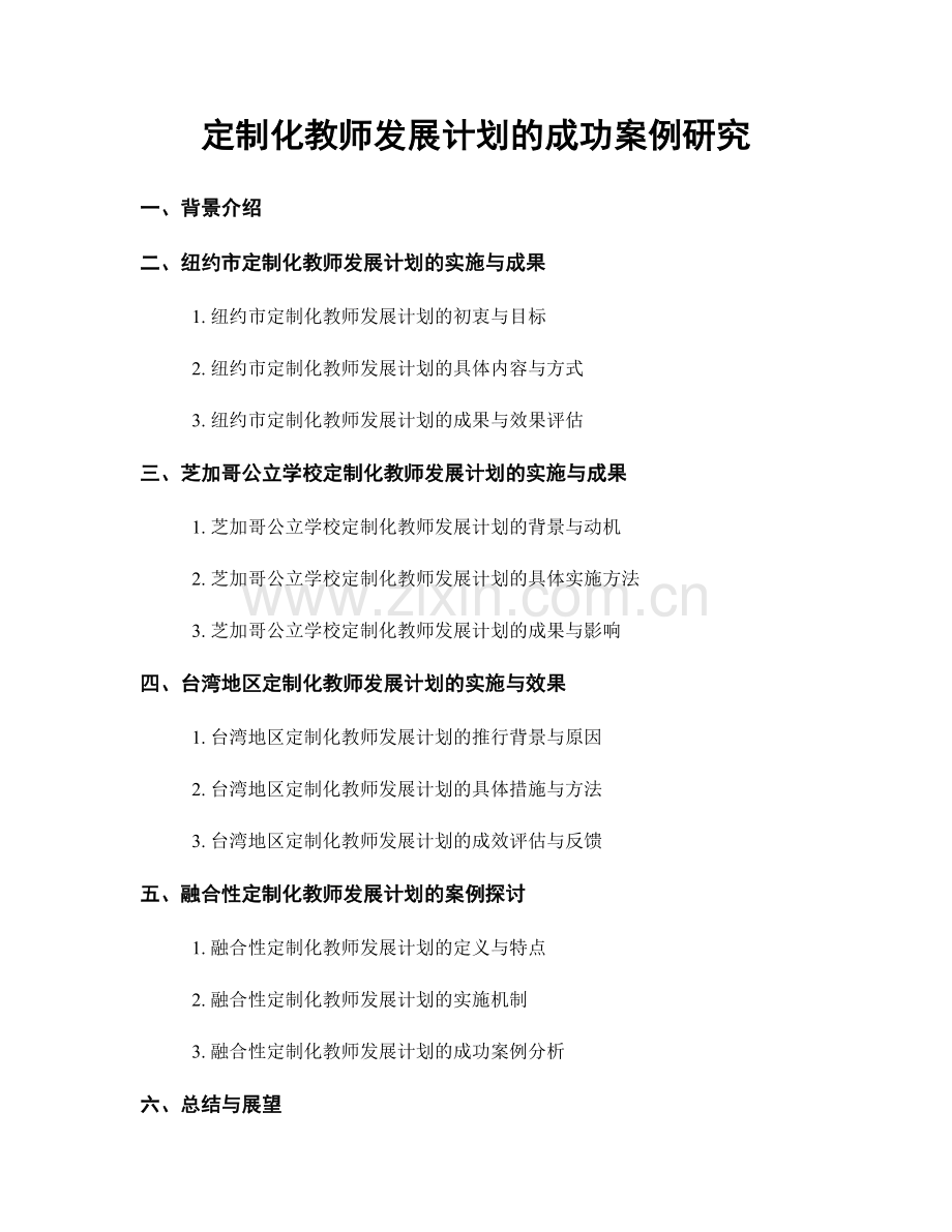 定制化教师发展计划的成功案例研究.docx_第1页