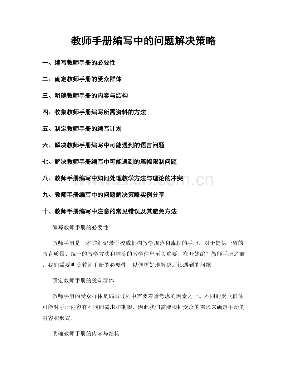 教师手册编写中的问题解决策略.docx_第1页