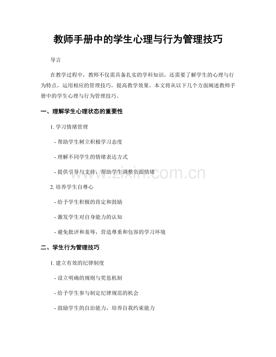 教师手册中的学生心理与行为管理技巧.docx_第1页