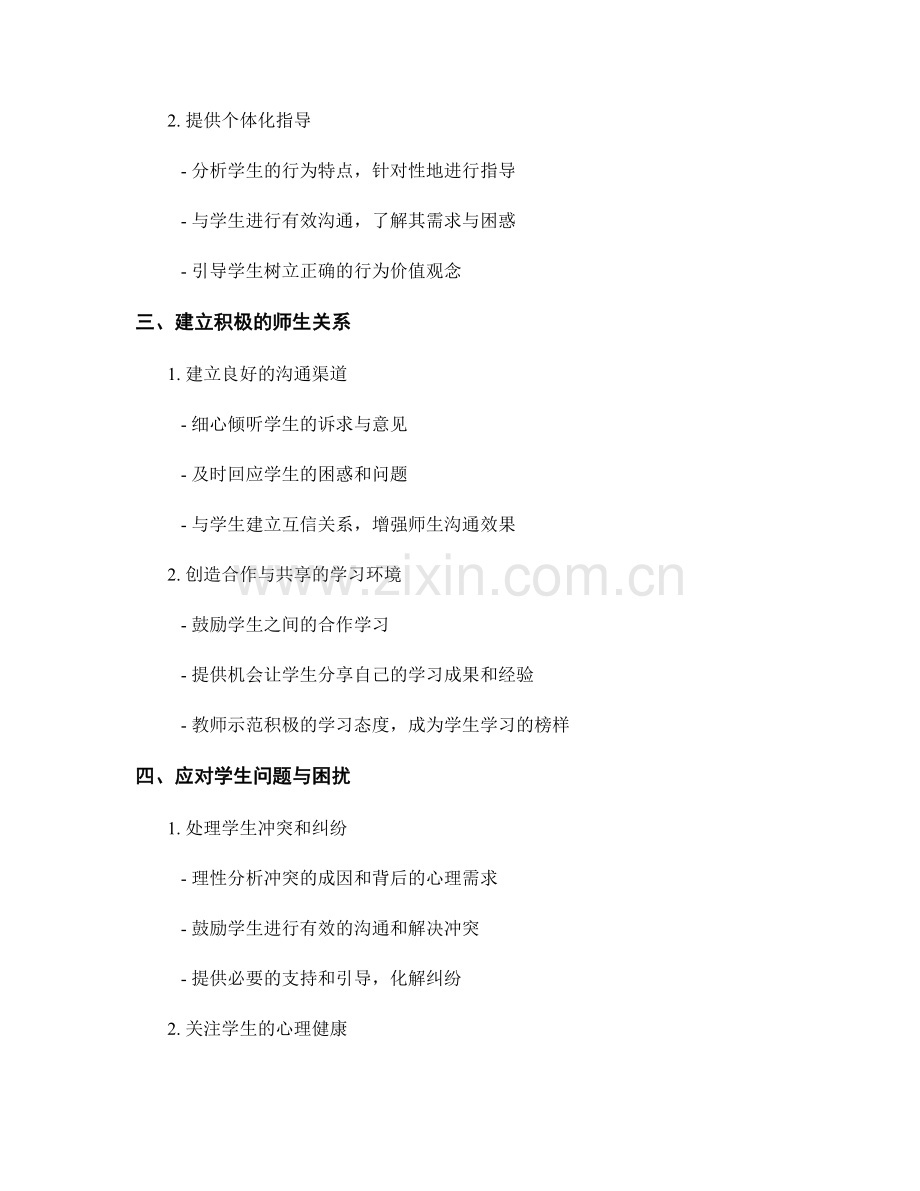 教师手册中的学生心理与行为管理技巧.docx_第2页