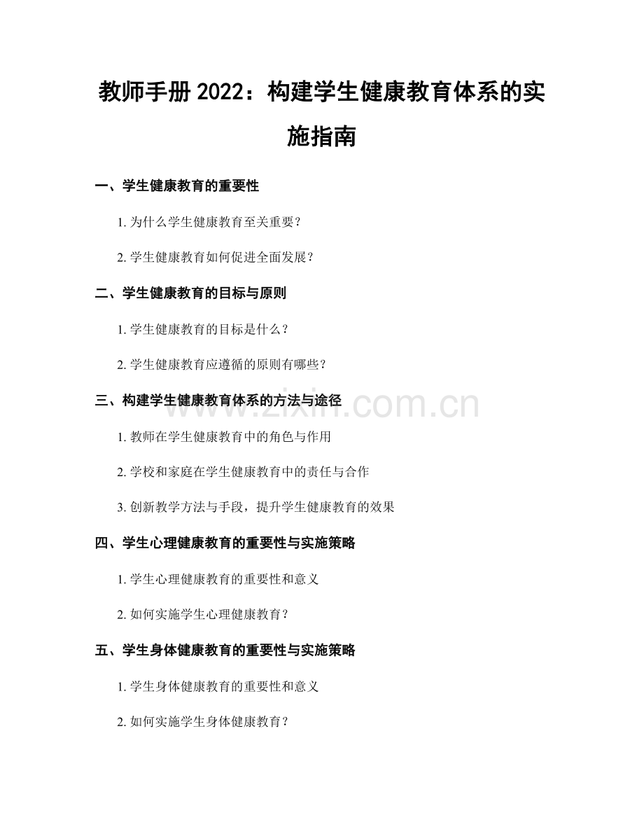 教师手册2022：构建学生健康教育体系的实施指南.docx_第1页