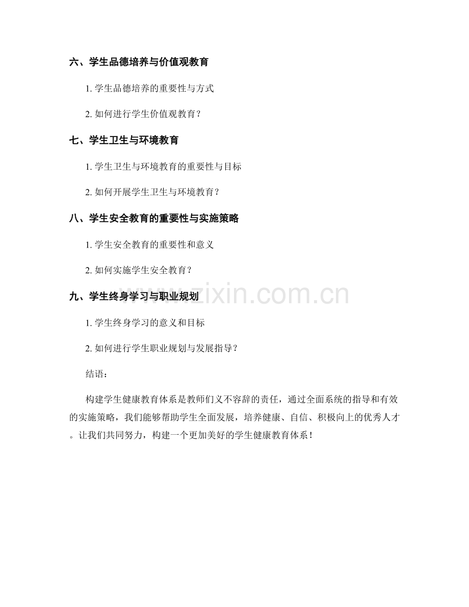 教师手册2022：构建学生健康教育体系的实施指南.docx_第2页