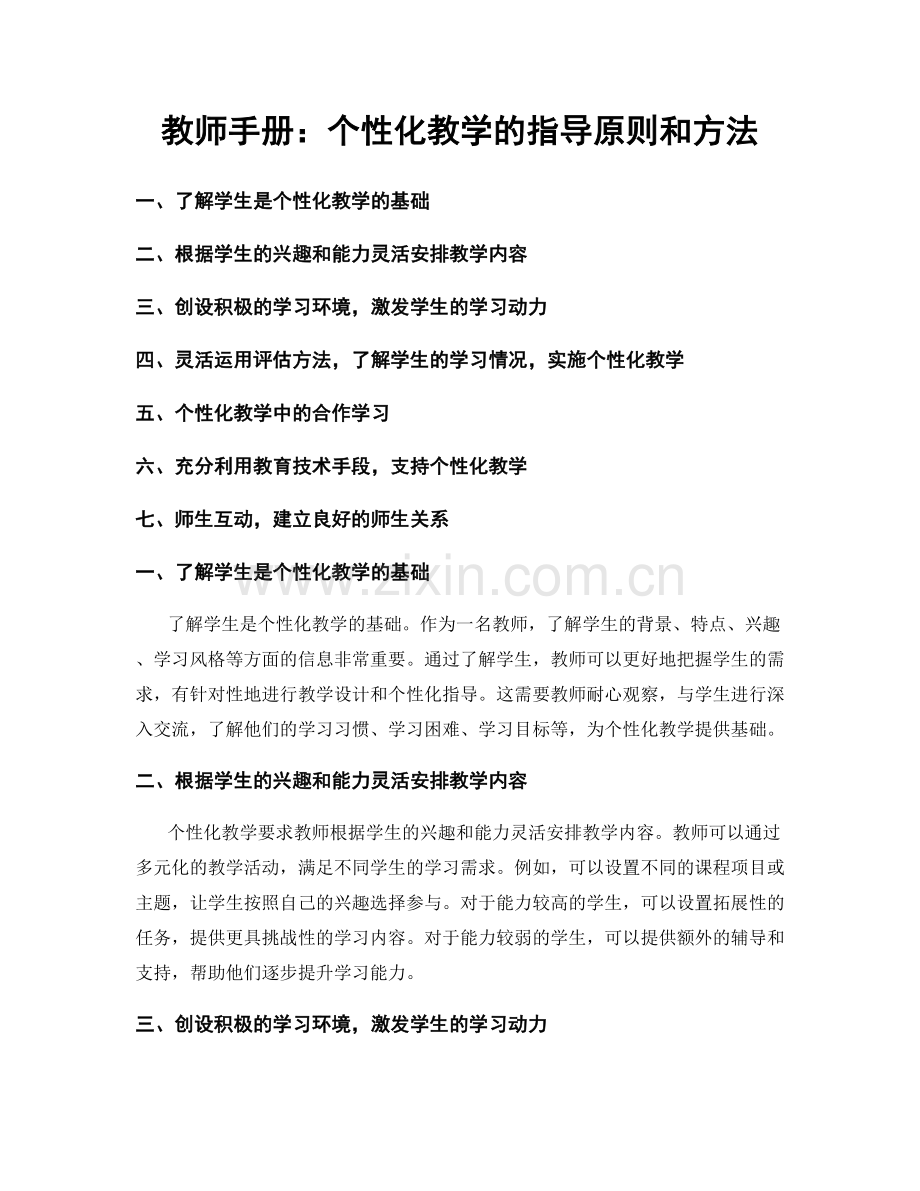 教师手册：个性化教学的指导原则和方法.docx_第1页