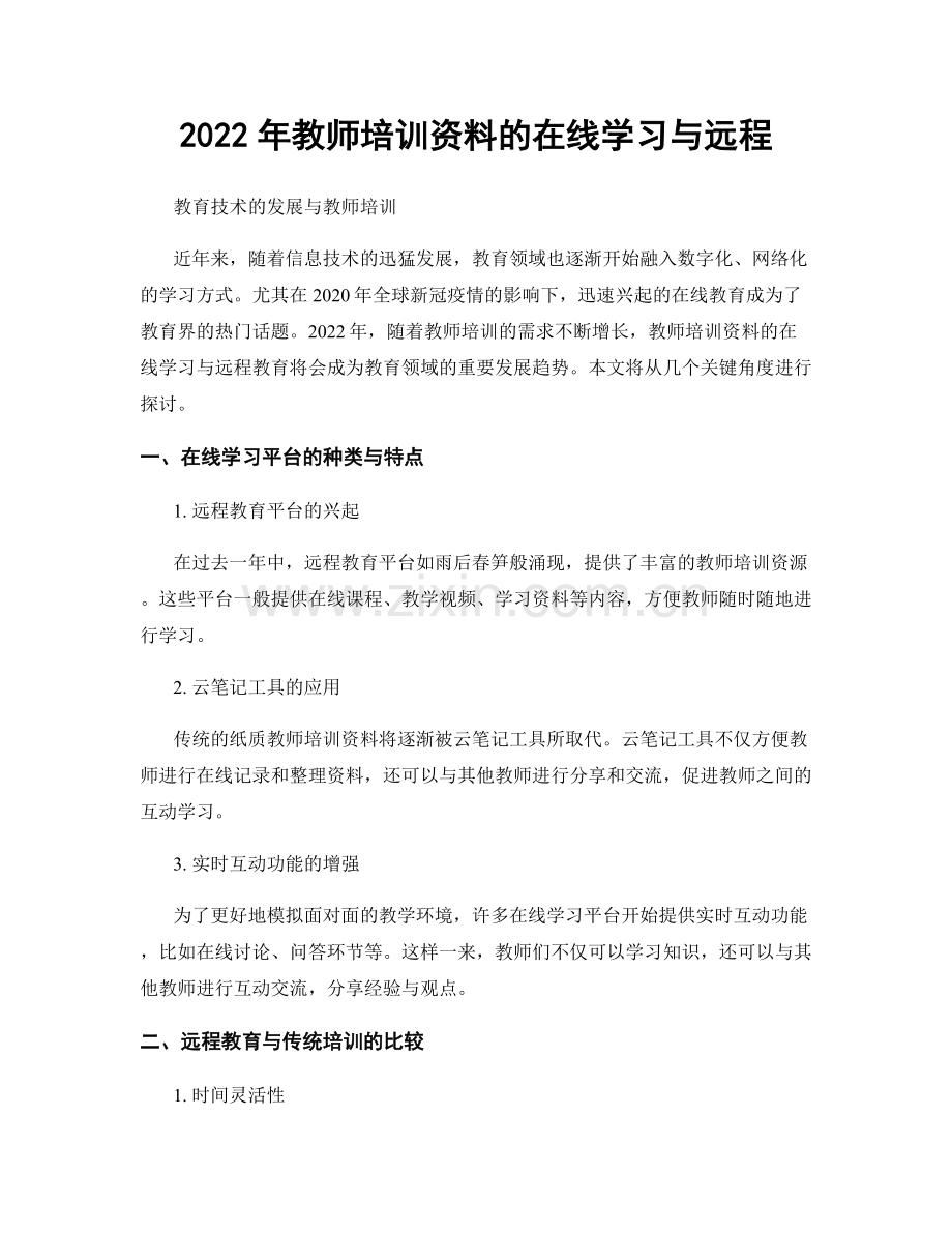 2022年教师培训资料的在线学习与远程.docx_第1页