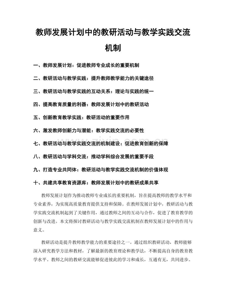 教师发展计划中的教研活动与教学实践交流机制.docx_第1页