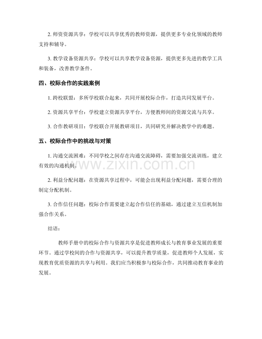 教师手册中的校际合作与资源共享.docx_第2页